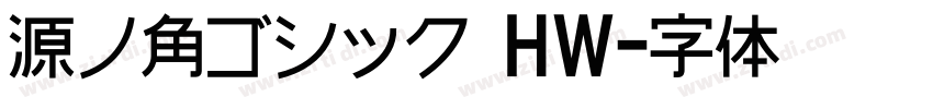 源ノ角ゴシック HW字体转换